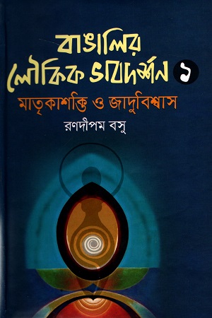 [9789849650690] বাঙালির লৌকিক ভাবদর্শন ১ (মাতৃকাশক্তি ও যাদুবিশ্বাস)