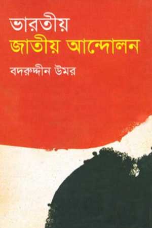 [9847012003633] ভারতীয় জাতীয় আন্দোলন