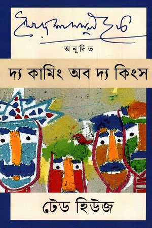 [9789847769134] দ্য কামিং অব দ্য কিংস