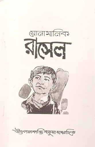 [7520900000007] সোনামানিক রাসেল