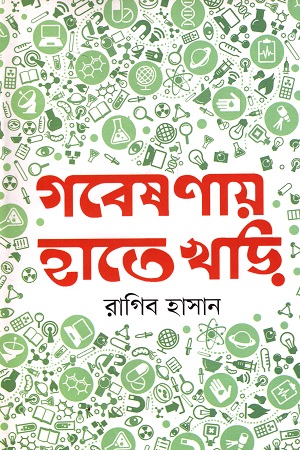 [9789848040744] গবেষণায় হাতে খড়ি