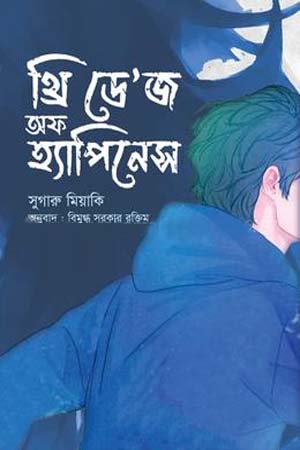 [9789848018057] থ্রি ডে’জ অফ হ্যাপিনেস