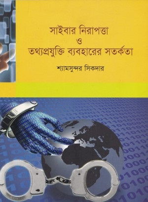 [9840756311] সাইবার নিরাপত্তা ও তথ্যপ্রযুক্তি ব্যবহারের সতর্কতা