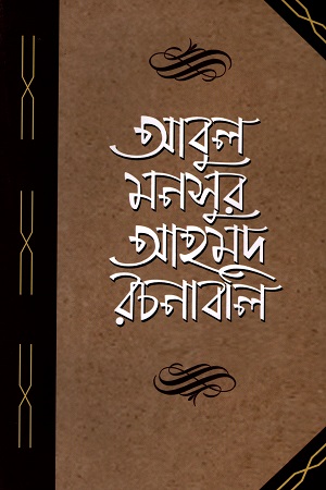 [9789840762293] আবুল মনসুর আহমদ রচনাবলি-দ্বিতীয় খণ্ড