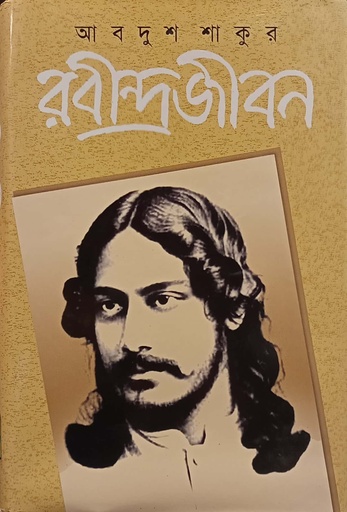 [984075968] রবীন্দ্রজীবন ( দ্বিতীয় খণ্ড)