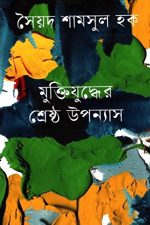 [9789840429950] মুক্তিযুদ্ধের শ্রেষ্ঠ উপন্যাস