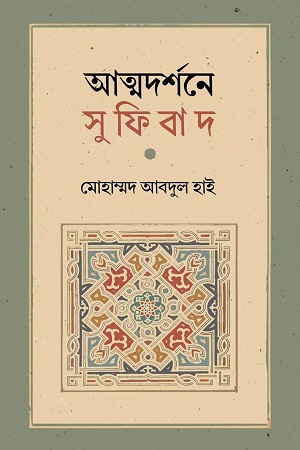 [9789849692942] আত্মদর্শনে সুফিবাদ