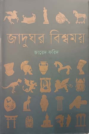 [9789849691006] জাদুঘর বিশ্বময়