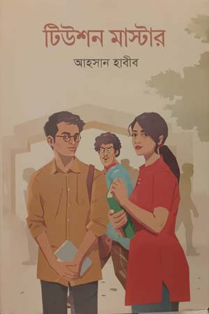 [9789849687627] টিউশন মাস্টার