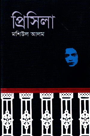 [9789849668114] প্রিসিলা