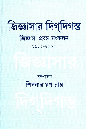 [8129500132] জিজ্ঞাসার দিগদিগন্ত