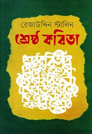 [9789849287872] শ্রেষ্ঠ কবিতা