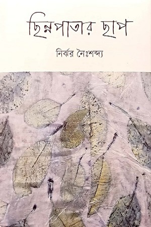 [9789849690092] ছিন্নপাতার ছাপ