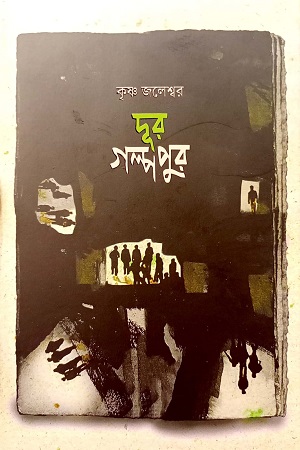 [9789849713807] দূর গল্পপুর