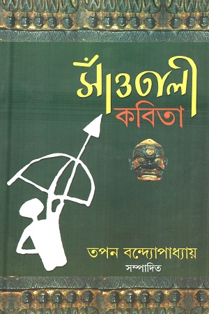 [8170794366] সাঁওতালী কবিতা