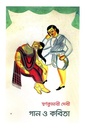 গান ও কবিতা