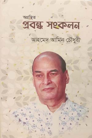 [9789849639398] অগ্রন্থিত প্রবন্ধ সংকলন