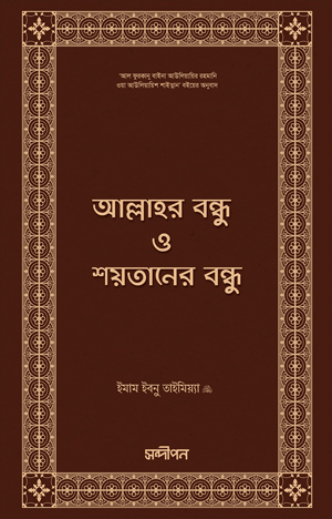 [7545900000000] আল্লাহর বন্ধু ও শয়তানের বন্ধু