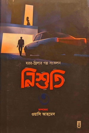 [7546400000002] নিশুতি (তৃতীয় খণ্ড)