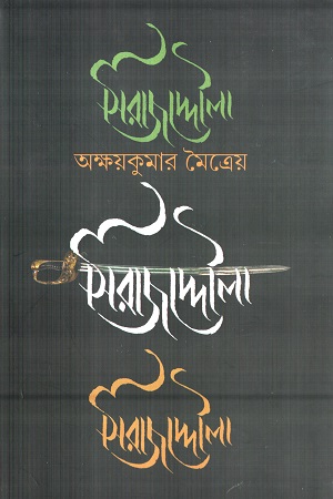 [8187098635] সিরাজদ্দৌলা