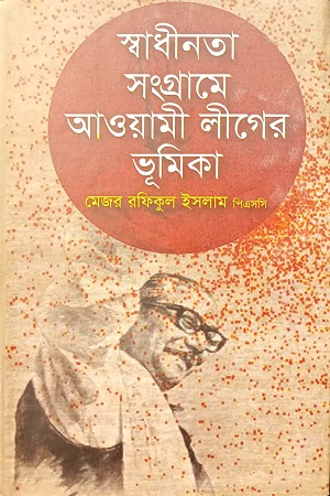 [978984909120] স্বাধীনতা সংগ্রামে আওয়ামী লীগের ভূমিকা