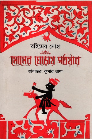 [9788195219001] রহিমের দোহা-মোমের ঘোড়ায় সওয়ার