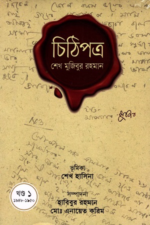 [9789849714163] চিঠিপত্র শেখ মুজিবুর রহমান ১৯৪৮-১৯৫০ (১ম খন্ড)