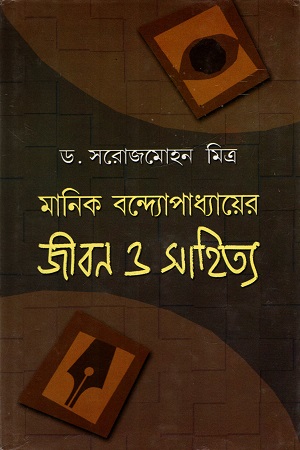 [9788129509468] মানিক বন্দ্যোপাধ্যায়ের জীবন ও সাহিত্য