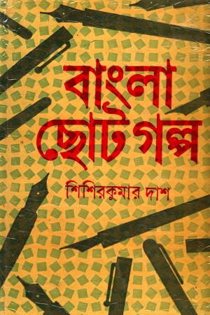 [9788129516107] বাংলা ছোটগল্প