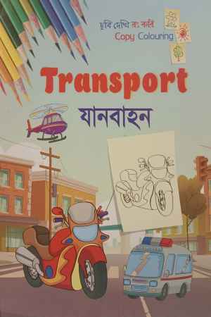 [9789849486626] যানবাহন - Transport