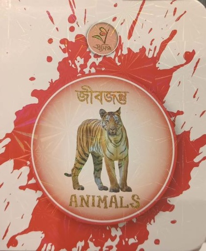 [9789849486619] জীবজন্তু - Animals