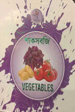 [9789849486688] শাকসবজি - Vegetables