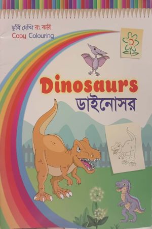 [9789849552895] Dinosaurs - ডাইনোসর