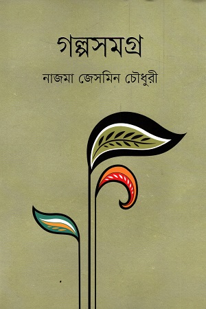 [9789849691068] গল্পসমগ্র