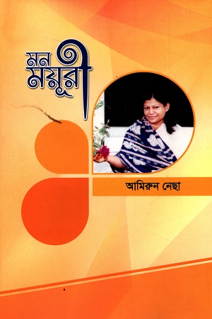 [9789843457738] মন ময়ূরী