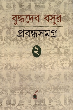 [97881775111536] বুদ্ধদেব বসুর প্রবন্ধসমগ্র ২