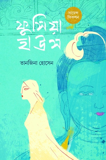 [9789849735465] ফুসিয়া হাউস