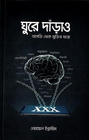 [9789849501329] ঘুরে দাঁড়াও আসক্তি থেকে মুক্তির যাত্রা