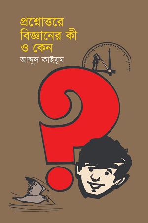 [9789849721376] প্রশ্নোত্তরে বিজ্ঞানের কী ও কেন