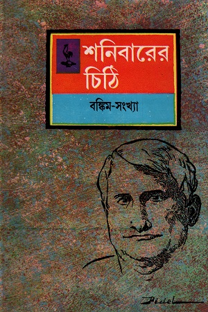 [8187095539] শনিবারের চিঠি বঙ্কিম- সংখ্যা