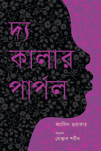 [9789849735472] দ্য কালার পার্পল