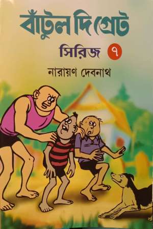 [7581300000004] বাঁটুল দি গ্রেট সিরিজ - ৭