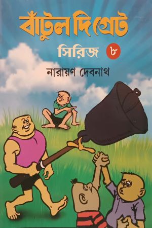 [7581400000003] বাঁটুল দি গ্রেট সিরিজ - ৮