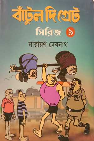 [7581500000002] বাঁটুল দি গ্রেট সিরিজ - ৯