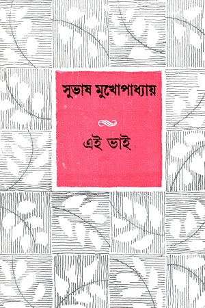 [9788129520357] এই ভাই