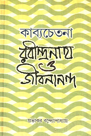 [9789381245552] কাব্যচেতনা: রবীন্দ্রনাথ ও জীবনানন্দ