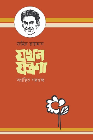 [9789849721437] যখন যন্ত্রণা: অগ্রন্থিত গল্পগুচ্ছ