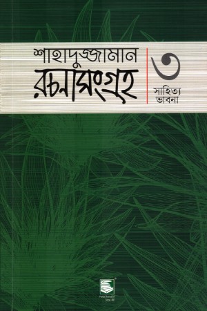 [9789849685586] শাহাদুজ্জামান রচনাসংগ্রহ : ৩ সাহিত্য ভাবনা