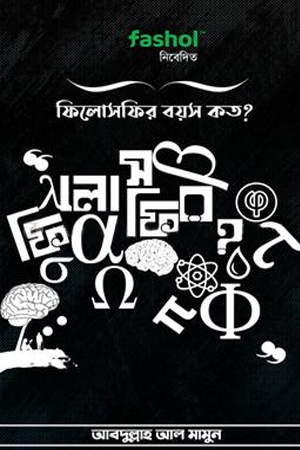 [9789849683988] ফিলোসফির বয়স কত?