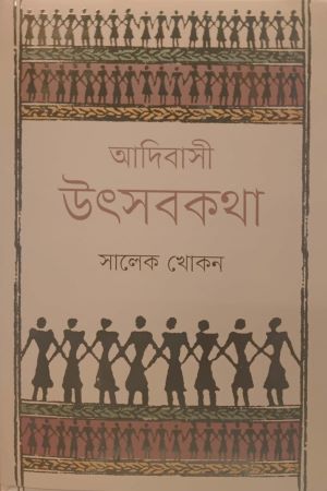 [9789849711179] আদিবাসী উৎসবকথা